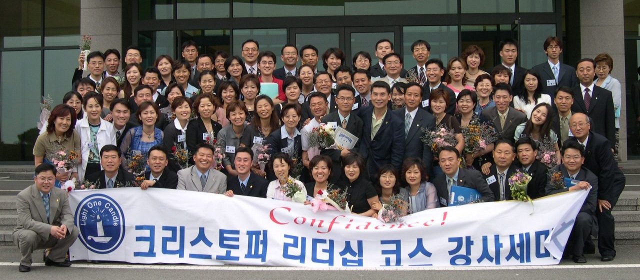 크리스토퍼 리더십 코스 강사세미나 단체 사진